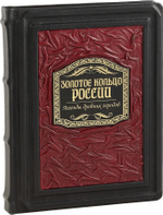 Золотое кольцо России. Легенды древних городов