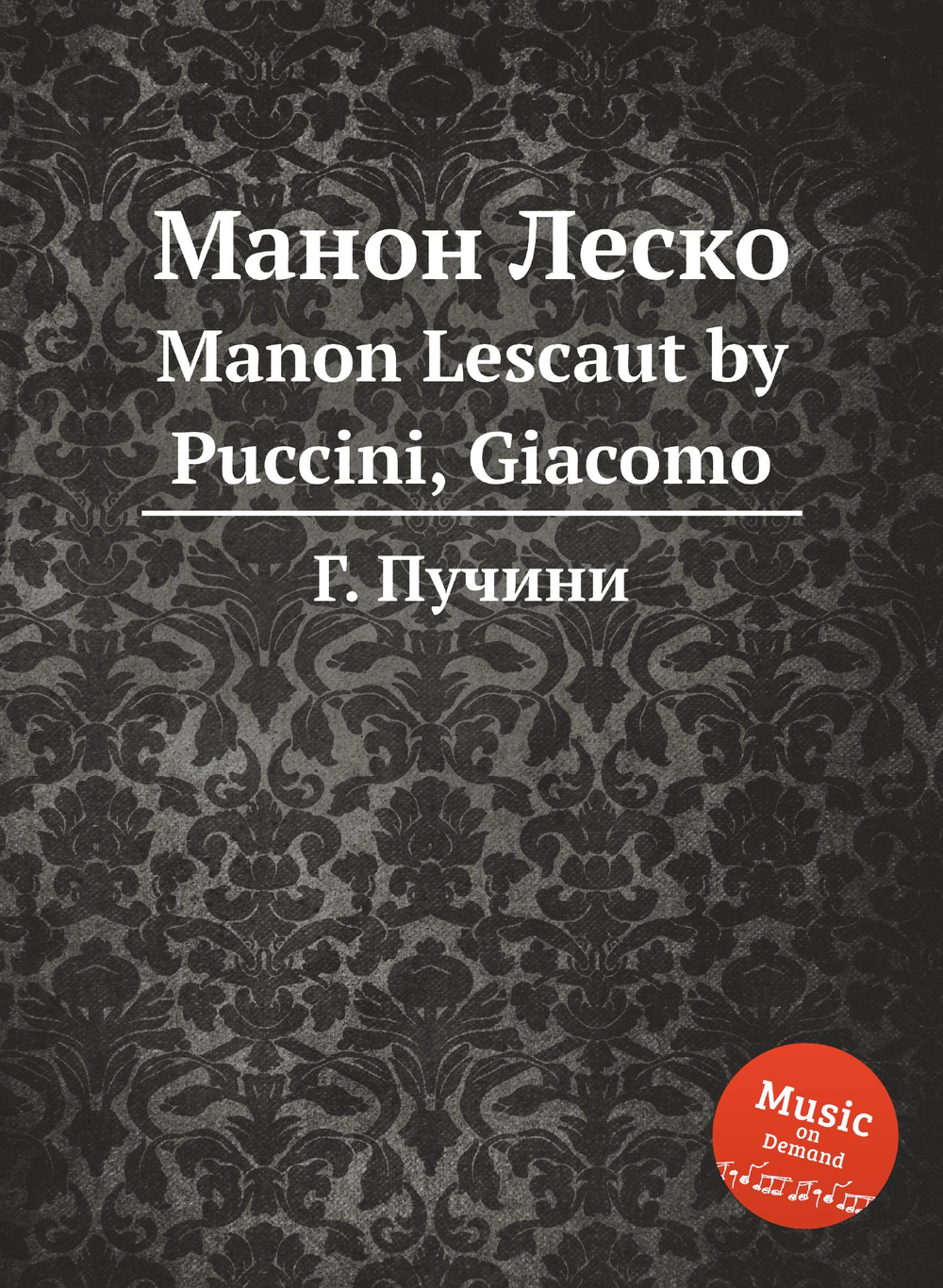 Манон Леско. Manon Lescaut by Puccini, Giacomo | Г. Пучини