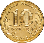 Russia 10 Rubles 2012 SPMD "200th Anniversary of Russia's Victory in the Patriotic War of 1812", UNC