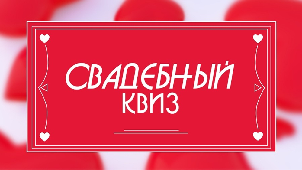 «Свадебный Квиз»