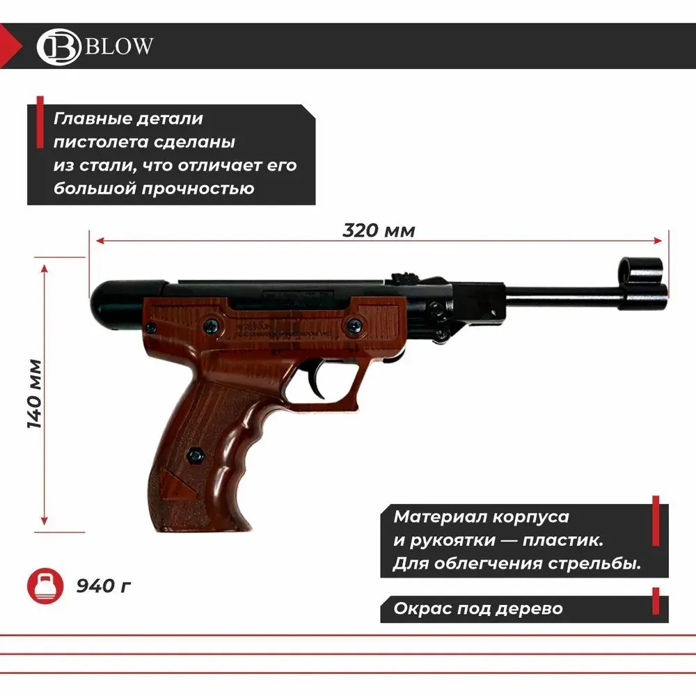 Пистолет пневматический Blow H-01, кал. 4,5 мм (пластик имитация дерева)