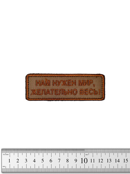 Шеврон Нам нужен мир, желательно весь! вышивка. Койот