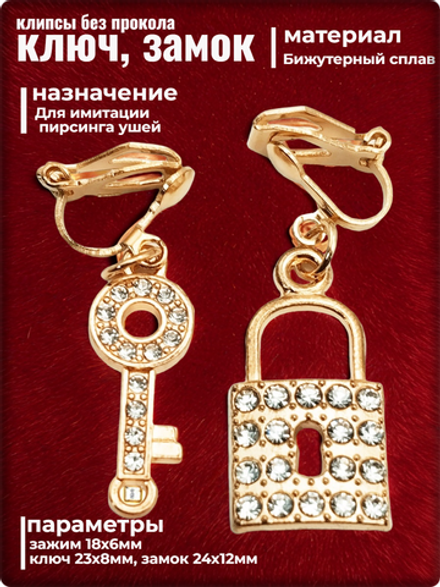 Клипсы без прокола "Ключ, замок" золотистые.