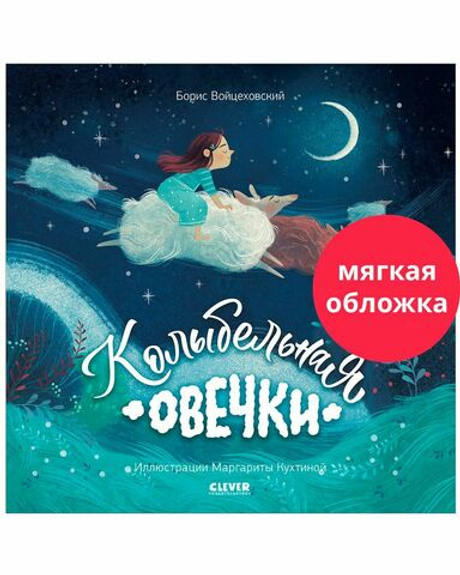 Книжки-картинки (мягкая обложка). Колыбельная овечки