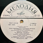 Трио Современной Джазовой Музыки- Concerto Grosso (СССР 1980г.)