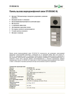 ST-DS536C-SL Вызывной блок домофона Smartec