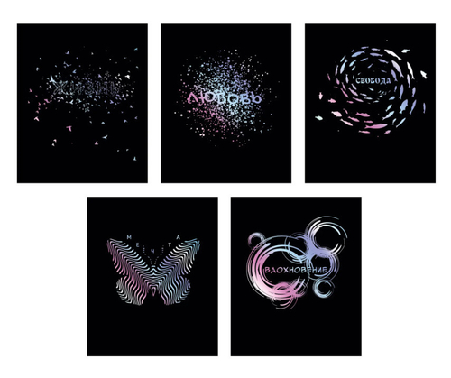 Тетрадь 96 л. А5 ЭКСМО Мое вдохновение (ТКФ969226)