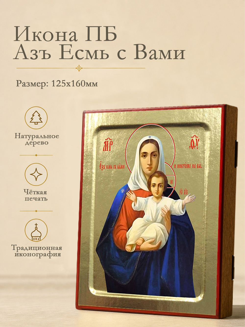 Икона Пресвятой Богородицы, Азъ Есмь с Вами (Леушинская) на дереве: 125 х 160 (Синопсисъ)