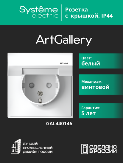 Розетка ArtGallery 16А IP44 с заземл. защ. шторки с крышкой механизм бел. SE GAL440146
