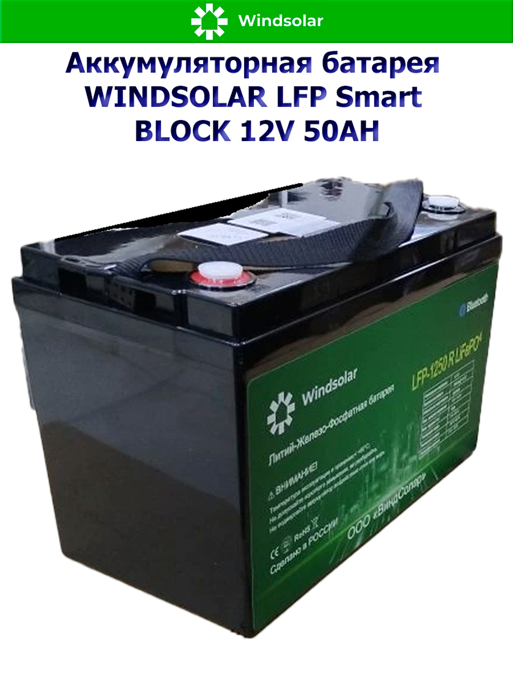 Аккумуляторная батарея WINDSOLAR LFP Smart BLOCK 12V 50AH (50Ah / 12,8V / 640Wh / BMS / BT / LiFePO4)