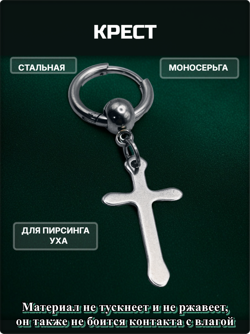 Моносерьга стальная "Крест" для пирсинга ушей.