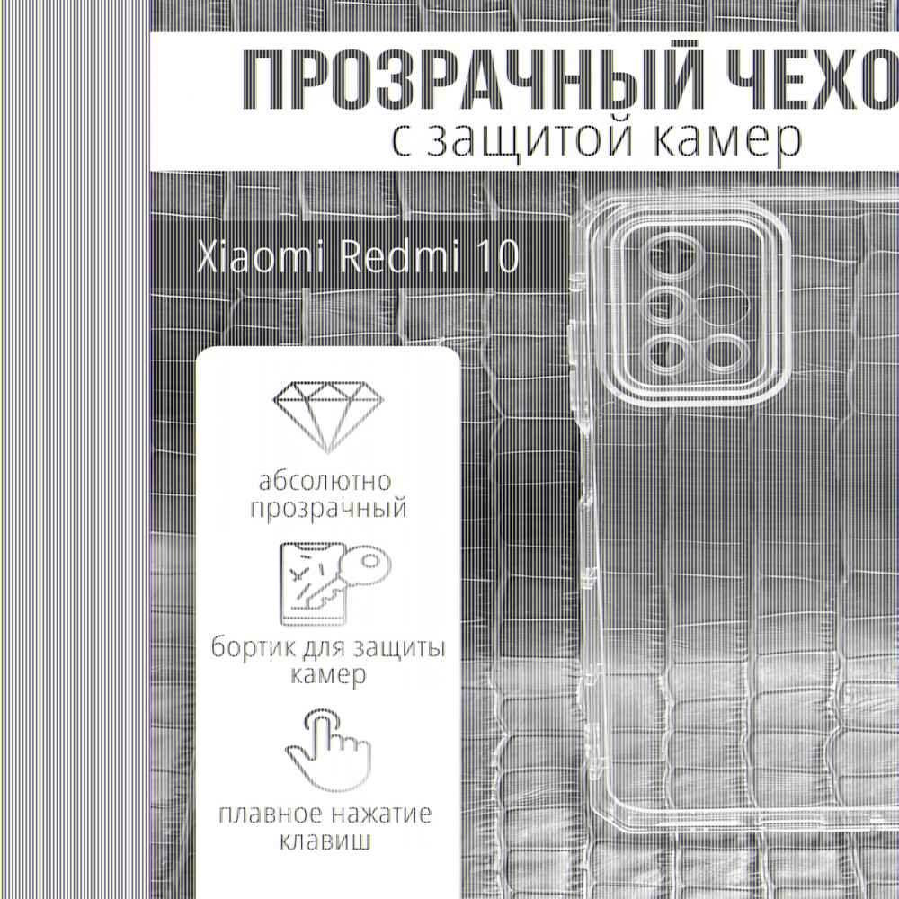 Чехол прозрачный с защитой камеры для Xiaomi Redmi 10, 013168