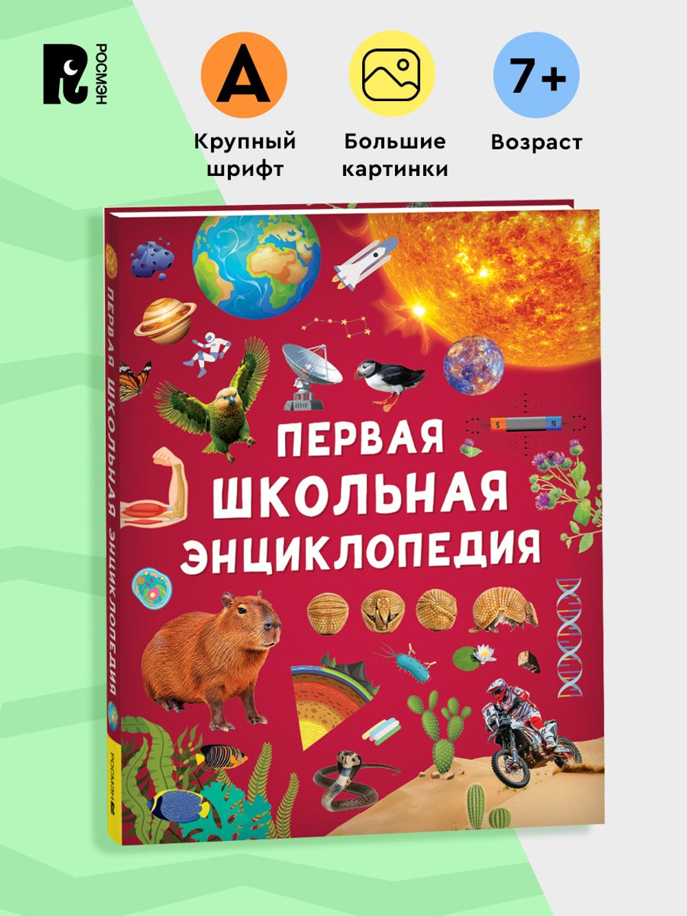 Первая школьная энциклопедия