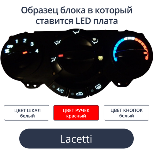 Светодиодная плата для блока климата Lacetti (белые шкалы, красные ручки, белые кнопки)