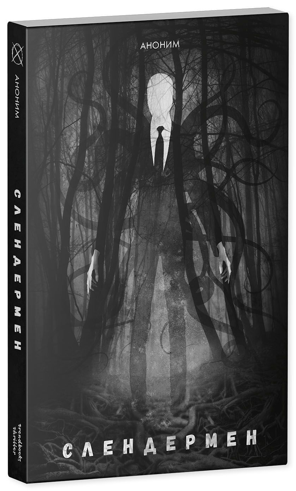 Слендермен