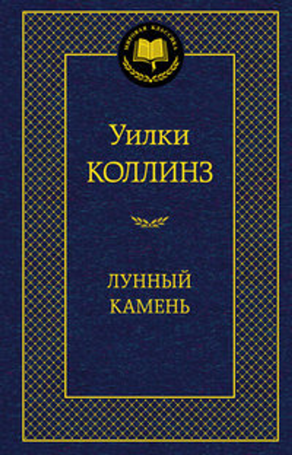 Коллинз У. Лунный камень
