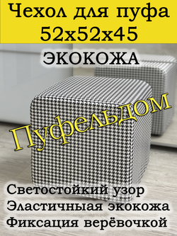 Чехол 52х52х45 на пуфик квадратный с узором