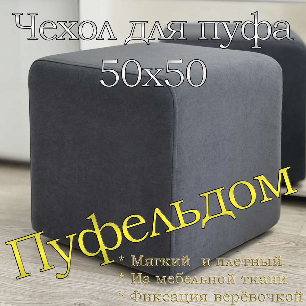 Чехол 50х50х45 на пуфик квадратный