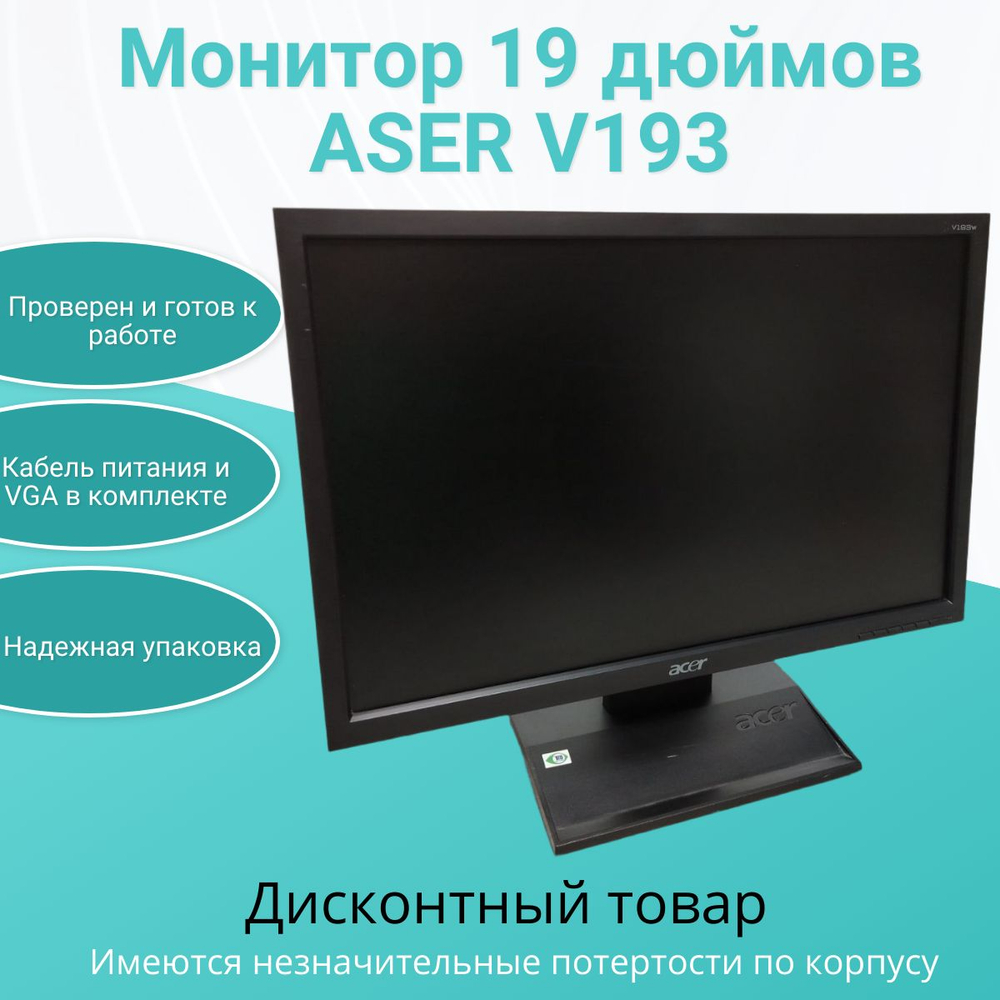 Монитор 19 дюймов ASER V193. Товар уцененный