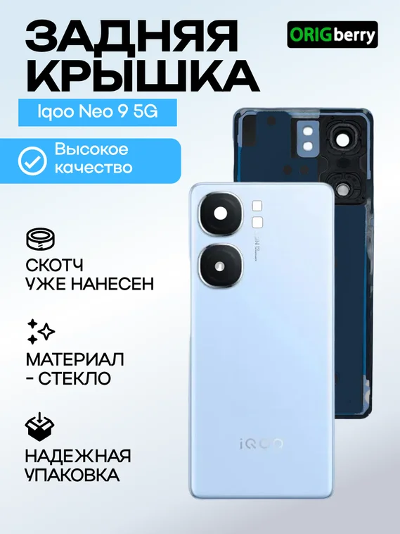 Задняя крышка для  Iqoo Neo 9 5G синяя (Blue) со стеклом камеры