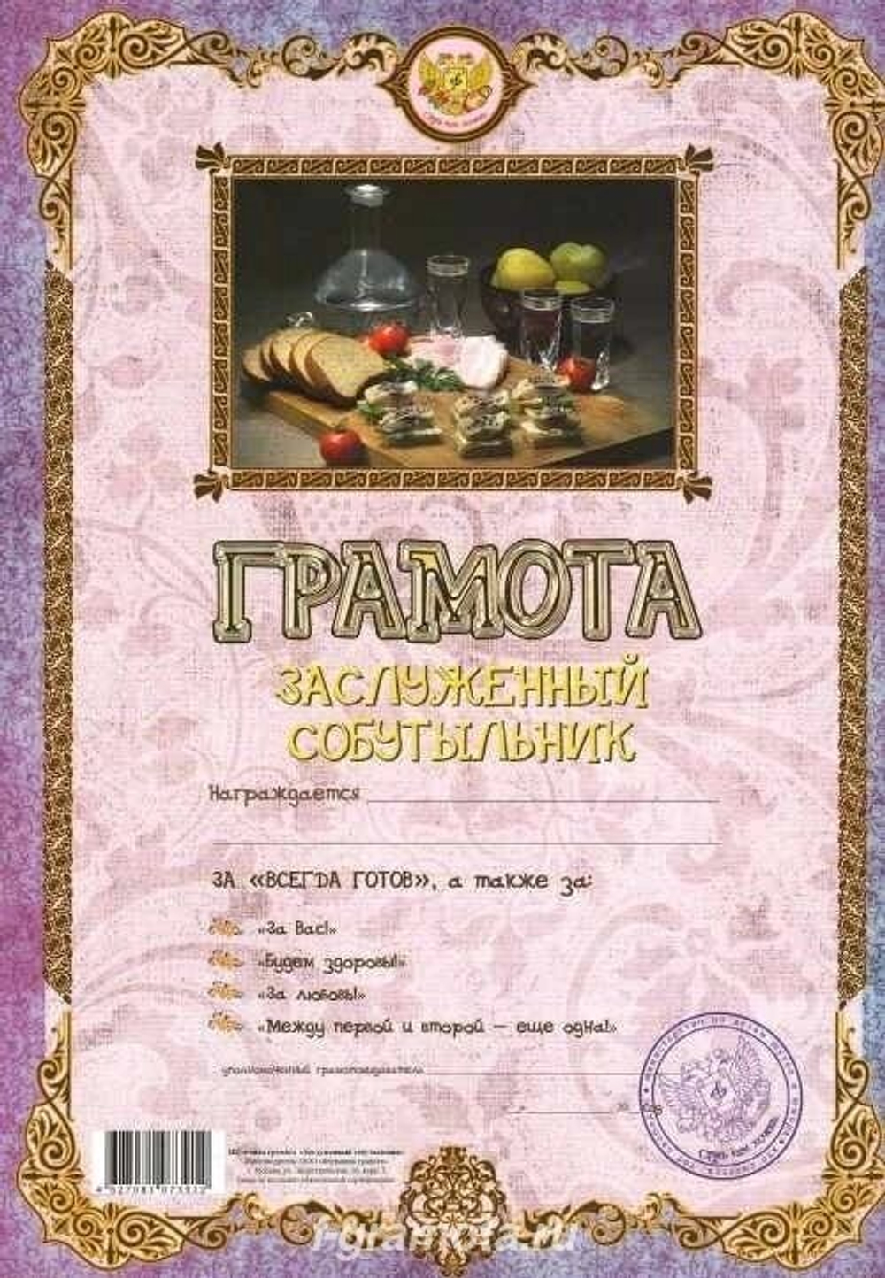 Шуточная грамота "Заслуженный собутыльник"