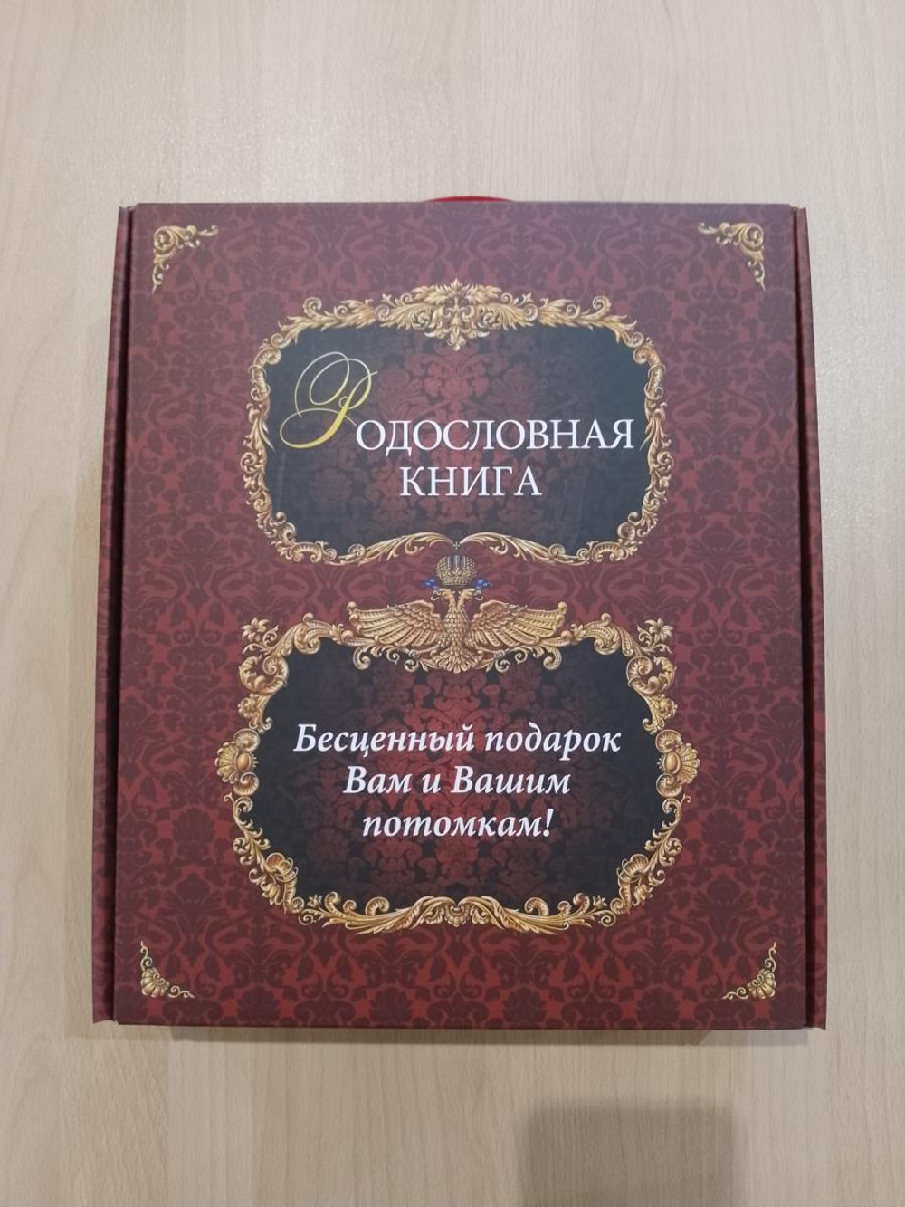 Альбом-книга Родословная "Гербовая", обложка из натуральной кожи