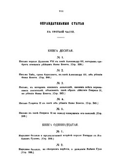История завоевания Англии норманнами с изложением причин и последствий этого завоевания в Англии, Шотландии, Ирландии и на материке, до нашего времени | Тьерри Огюстен