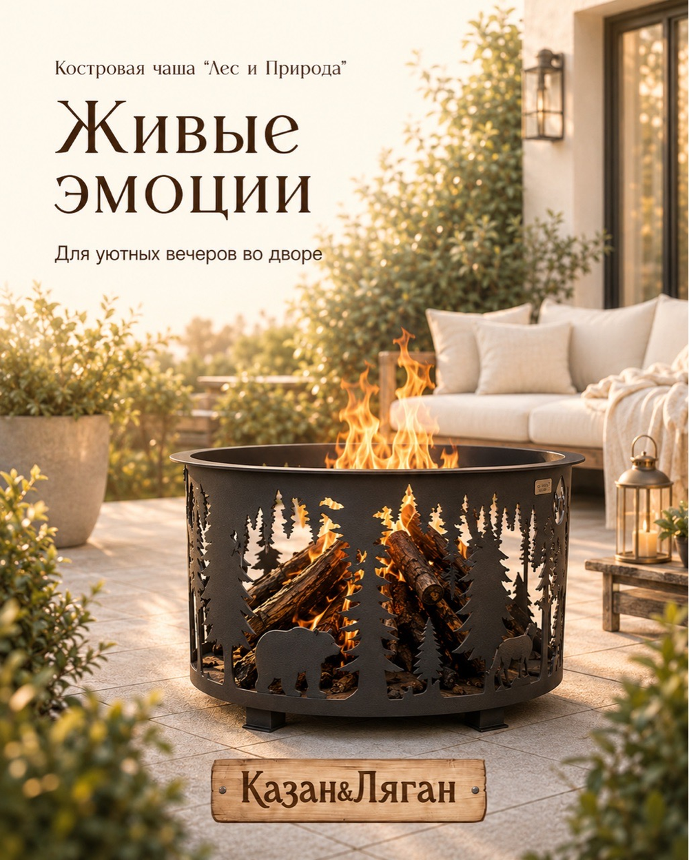 Костровая чаша «Лес и природа» 3 мм