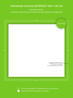 Матовый натяжной потолок 18.9 м2