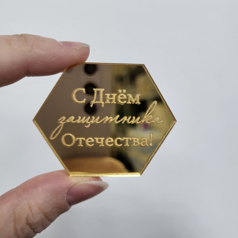 Декор С днем защитника отечества (шестиугольник)