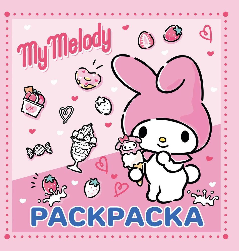 Раскраска &quot;Hello Kitty. My Melody&quot; (АСТ)