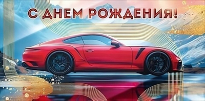 Конверт для денег "С Днем Рождения!" 90000624