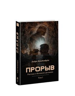 Прорыв: Рассказ о Великом Делании. Т1. Андре Ванденбрёк