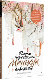 Рисуем персонажей маньхуа акварелью