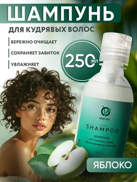 Шампунь для кудрявых и вьющихся волос 250 мл