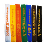 Пояс с вышивкой Шинкиокушинкай