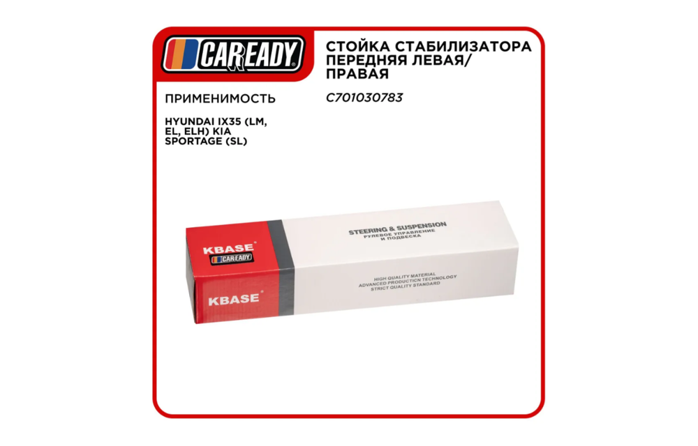 Стойка стабилизатора CAREADY C701030783, для Hyundai ix35, Kia Sportage, Changan CS75
