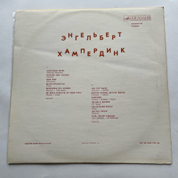 Винтажная виниловая пластинка LP Engelbert Humperdinck Энгельберт Хампердинк (СССР 1975)