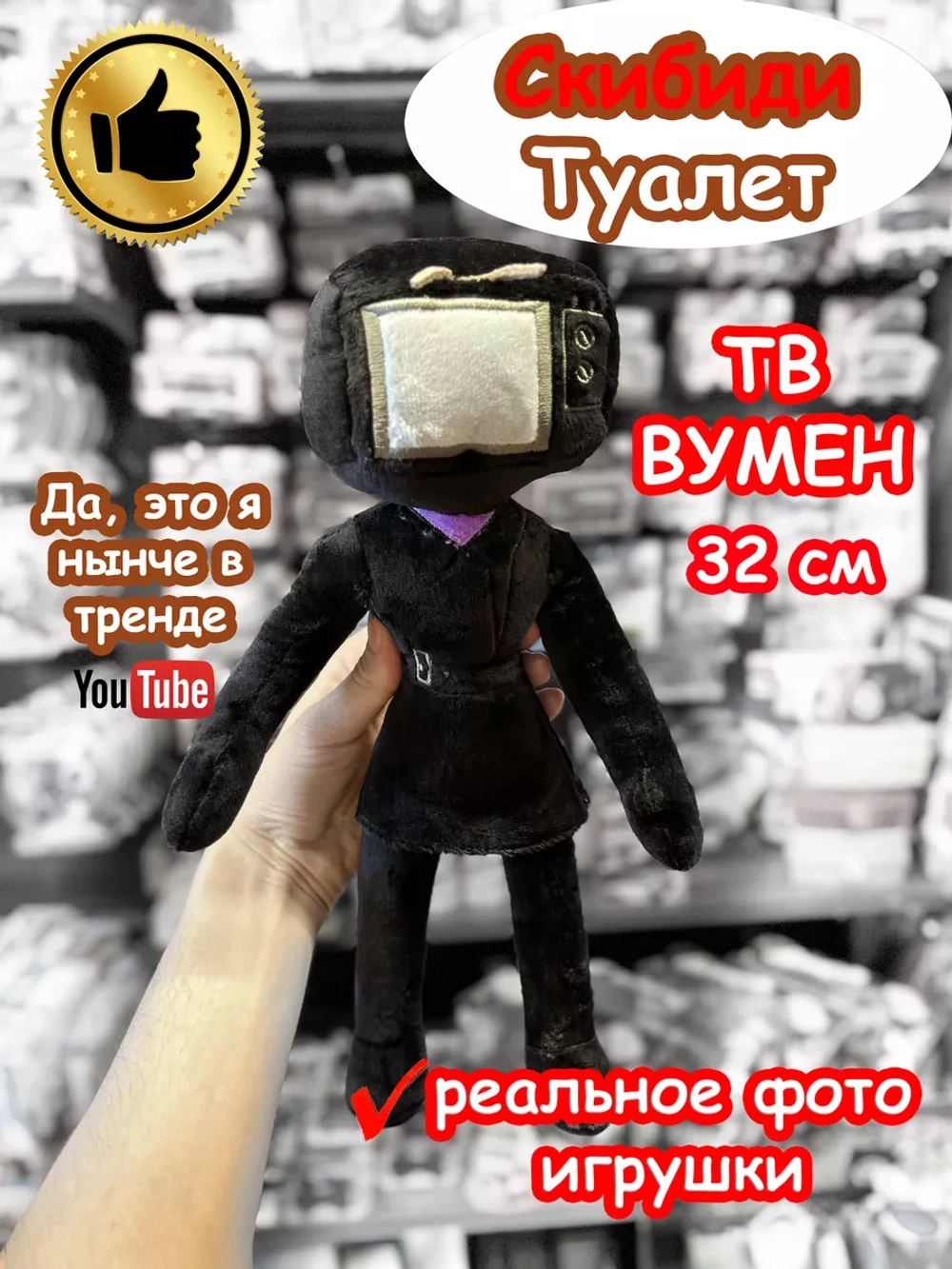 Тв Вумен игрушка мягкая TV Woman Скибиди Туалет