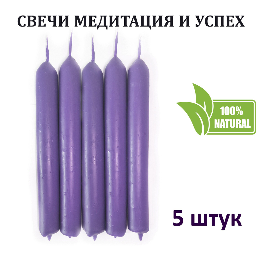 Свечи фиолетовые/ медитация и успех, с эфирными маслами и травами, 18х2 см