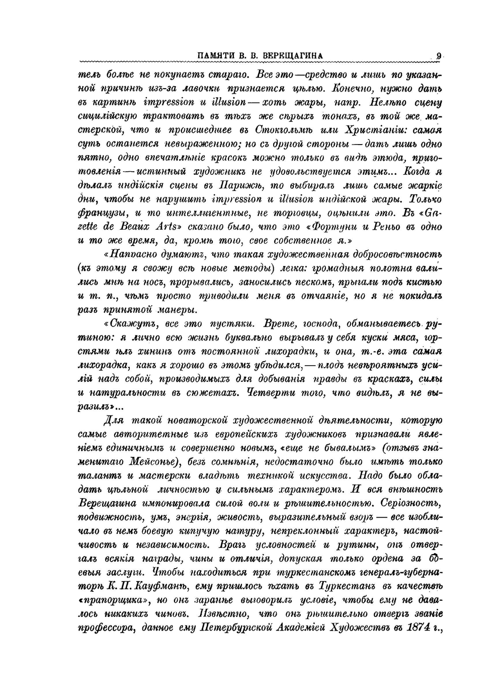 В. В. Верещагин и его произведения | Ф. И. Булгаков