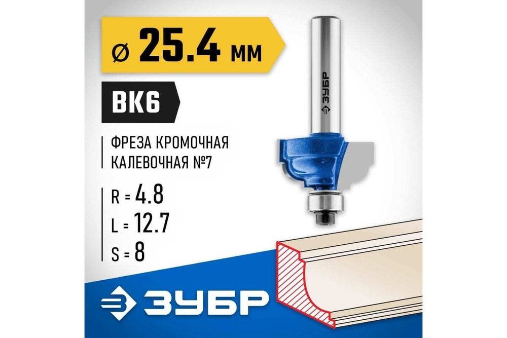 Кромочная калевочная фреза ЗУБР Профессионал №7 25.4x12.7 мм, радиус 4.8 мм 28709-25.4