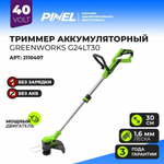 Триммер аккумуляторный GREENWORKS G24LT30 24В,1,65мм,без АКБ и ЗУ (2110407)