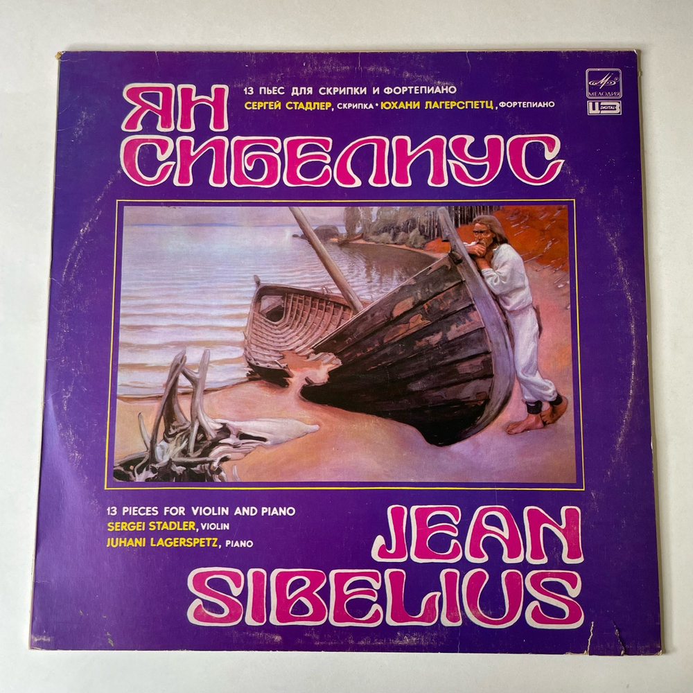 Винтажная виниловая пластинка LP Ян Сибелиус, Сергей Стадлер, Юхани Лагерспетц, 13 Пьес Для Скрипки И Фортепиано (СССР 1986)