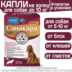 Капли на холку от клещей, блох и гельминтов для щенков и собак средних пород от 5-10 кг Санакард (Pchelodar), 4 пипетки Фипронил/Ивермектин