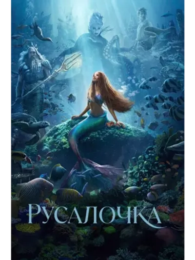 Русалочка (2023) (DVD-R)