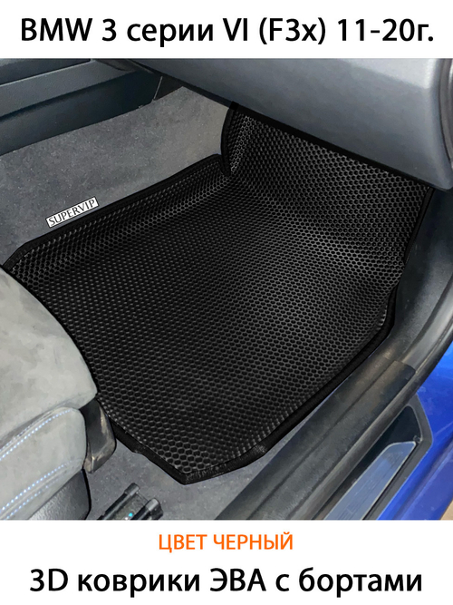 Передние автомобильные коврики ЭВА с бортами для BMW 3 серия VI (F3x) 11-20г.