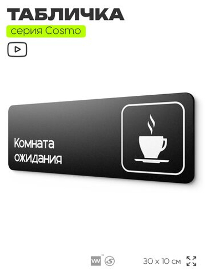 Табличка Комната ожидания, для автомойки, шоу-рума, 30 х 10 см, на стену и дверь, черная с двусторонним скотчем, Айдентика Технолоджи
