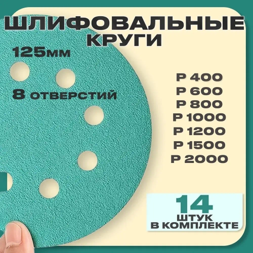 Набор наждачных шлифовальных кругов 125 мм 14шт.