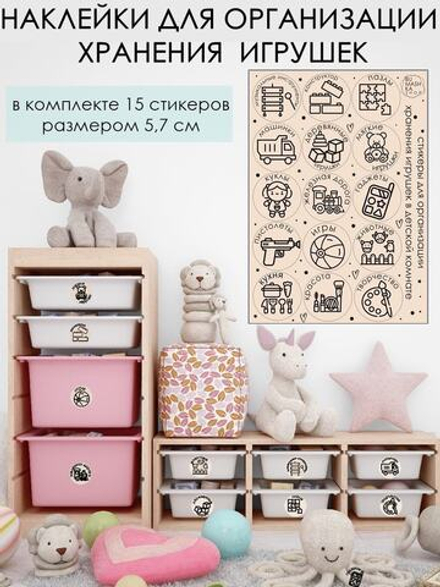 Наклейки для организации хранения игрушек бежевые